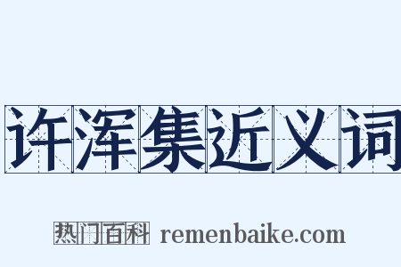 许浑集近义词是什么意思的图片